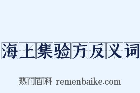 海上集验方反义词是什么意思的图片